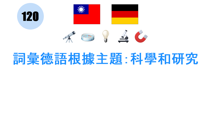 詞彙德語根據主題：科學和研究